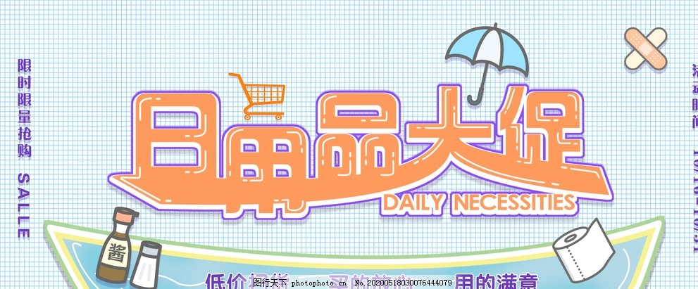 日用百貨大促銷，抄底好價來襲！